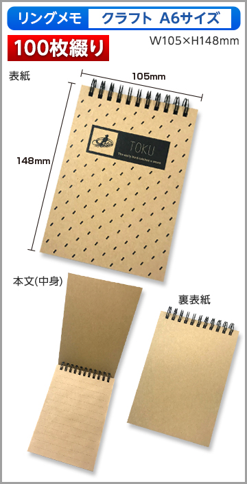リングメモ（クラフト）A6サイズ商品画像 100枚綴り