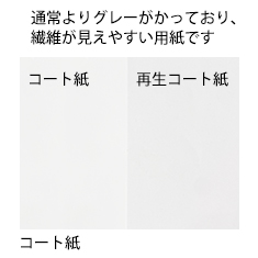 通常よりグレーがかかっており、繊維が見えやすい用紙です。