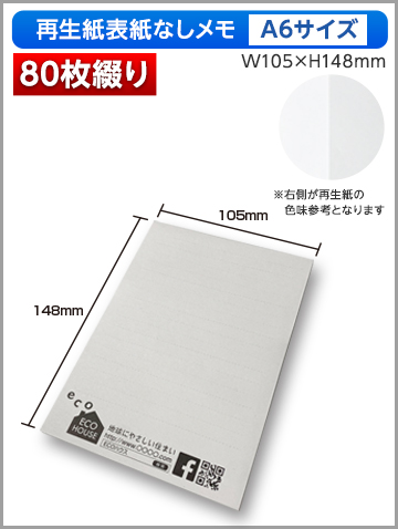 再生紙表紙なしメモA6サイズ商品画像 80枚綴り