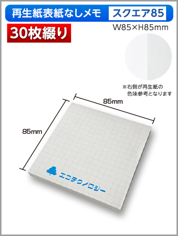 再生紙表紙なしメモ スクエア85サイズ商品画像 30枚綴り