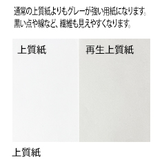 通常の上質紙よりもグレーが強い用紙になります。黒い点や線など、繊維も見えやすくなります。