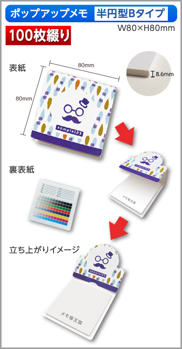 ポップアップメモ　半円型　Bタイプ商品画像商品画像 100枚綴り