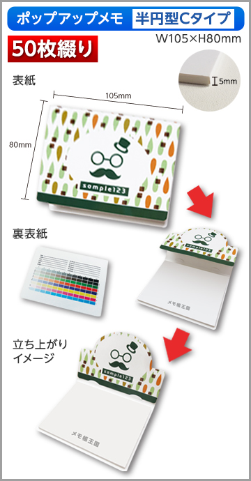 ポップアップメモ　半円型　Cタイプ商品画像 50枚綴り