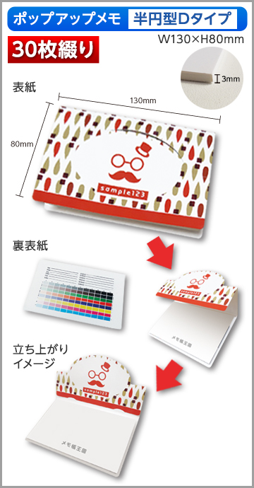 ポップアップメモ　半円型　Dタイプ商品画像 30枚綴り