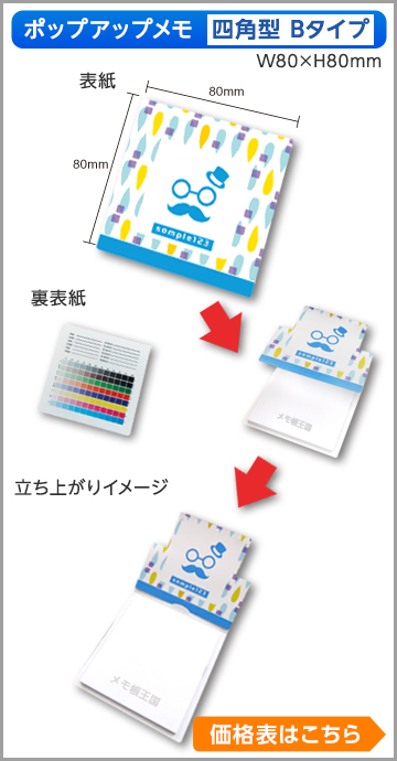 ポップアップメモ　四角型Bタイプ商品画像