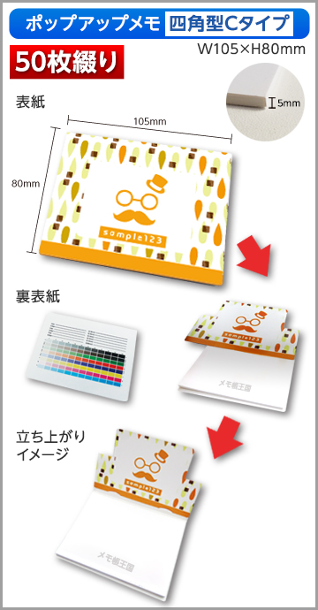 ポップアップメモ　四角型　Cタイプ商品画像 50枚綴り