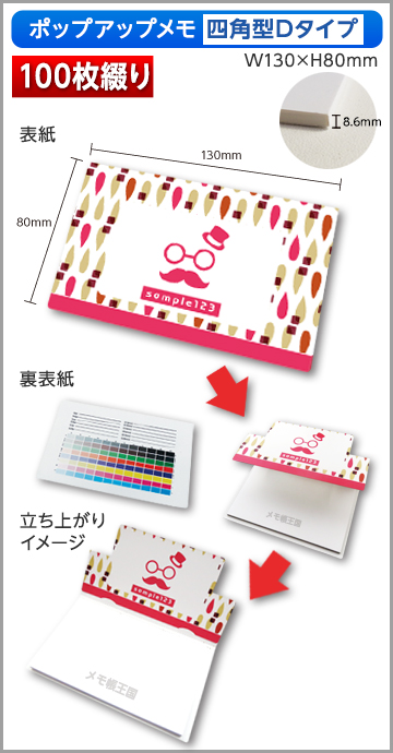 ポップアップメモ　四角型　Dタイプ商品画像 100枚綴り