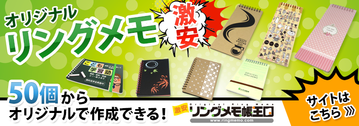 オリジナルリングメモ帳もおまかせ!!激安!!小ロット対応!!表紙フルカラータイプリングメモ、表紙PPカバータイプリングメモなどなど