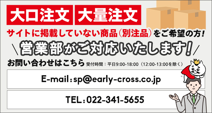 大口注文、大量注文などサイトに掲載していない商品をご希望の方、営業部がご対応いたします!