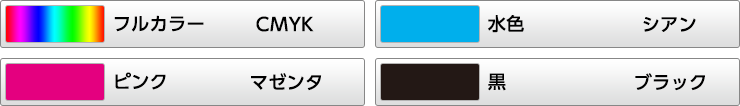 刷色は4つからお選びいただけます。下記以外の刷色も別途お見積りとなりますがご対応可能ですのでお気軽にお問い合せくださいませ。