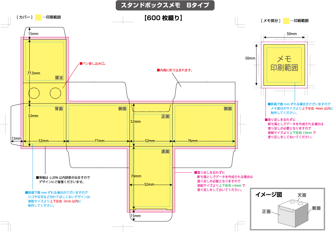 スタンドボックスメモ Bタイプ 600枚綴り 黄色の部分は印刷範囲です。