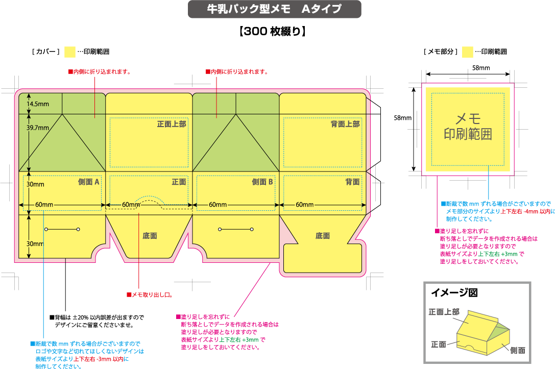 牛乳パック型メモ　Aタイプ　300枚綴り 黄色の部分は印刷範囲です。