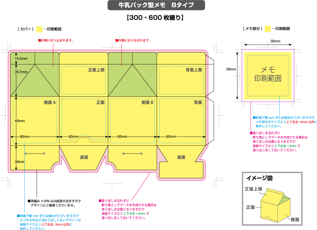 牛乳パック型スメモ　Bタイプ　300枚／600枚綴り 黄色の部分は印刷範囲です。