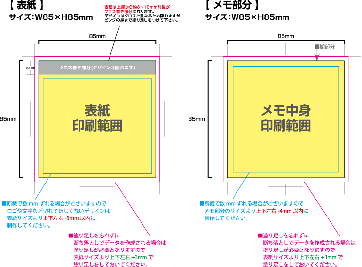 クロス巻きメモ [スクエア85サイズ] 黄色の部分は印刷範囲です。