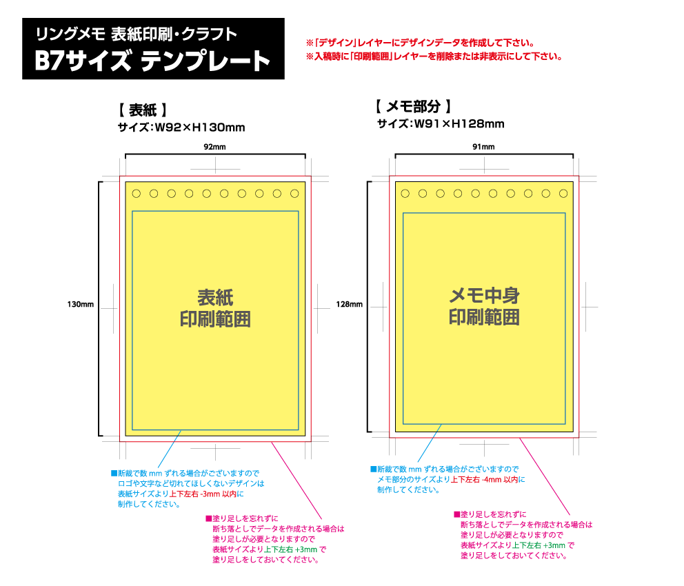 リングメモ（表紙印刷） [B7サイズ・30／50／80／100枚綴り] 黄色の部分は印刷範囲です。