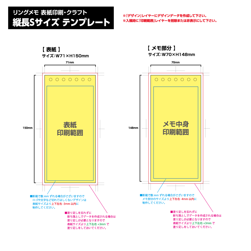 リングメモ（表紙印刷） [縦長Sサイズ・30／50／80／100枚綴り] 黄色の部分は印刷範囲です。