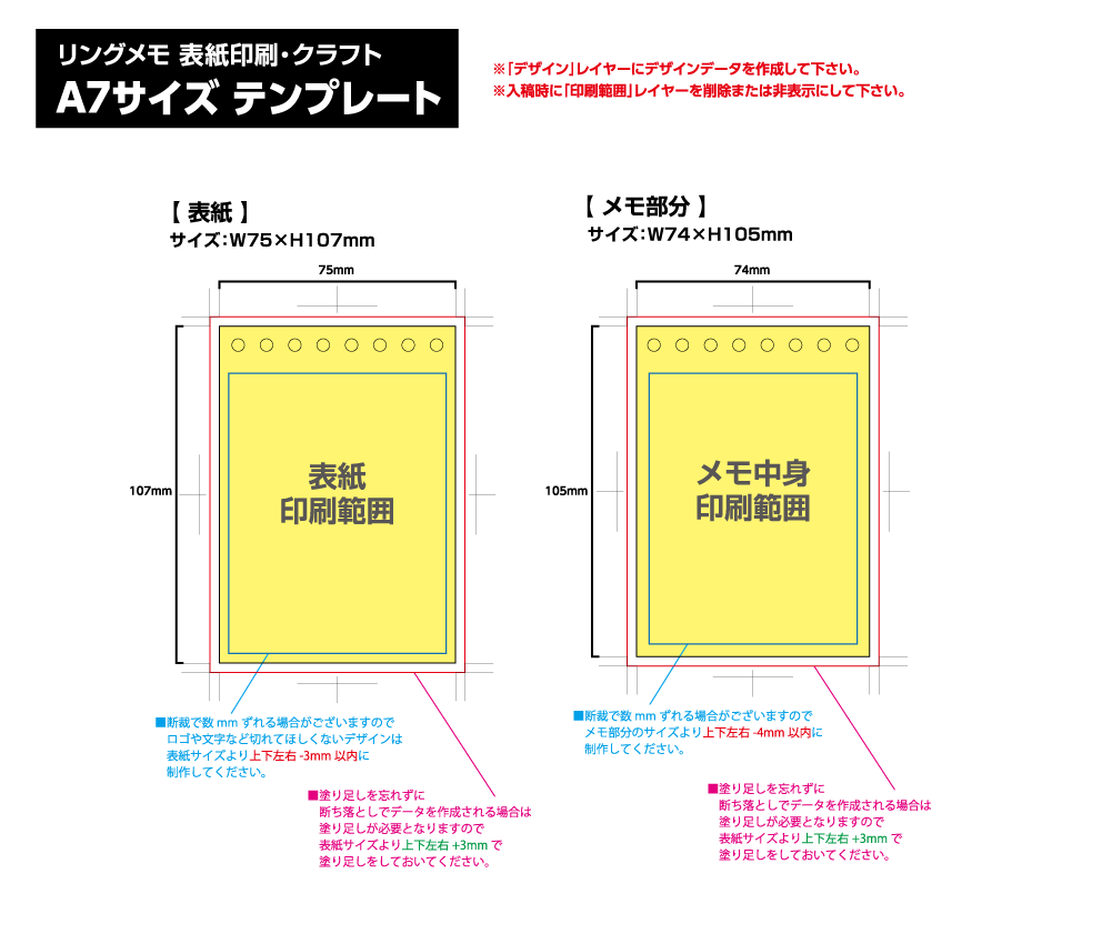 リングメモ（表紙印刷） [A7サイズ・30／50／80／100枚綴り] 黄色の部分は印刷範囲です。