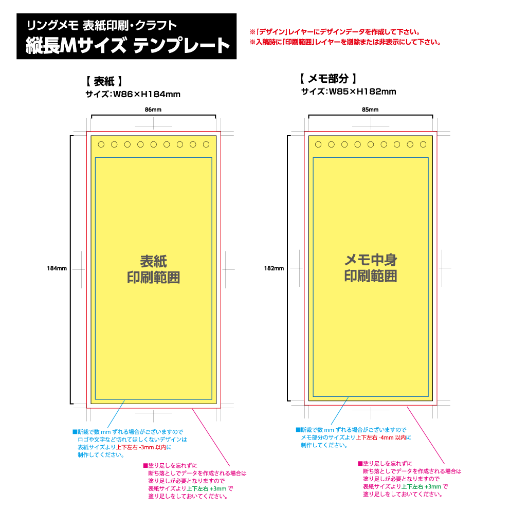 リングメモ（表紙印刷） [縦長Mサイズ・30／50／80／100枚綴り] 黄色の部分は印刷範囲です。