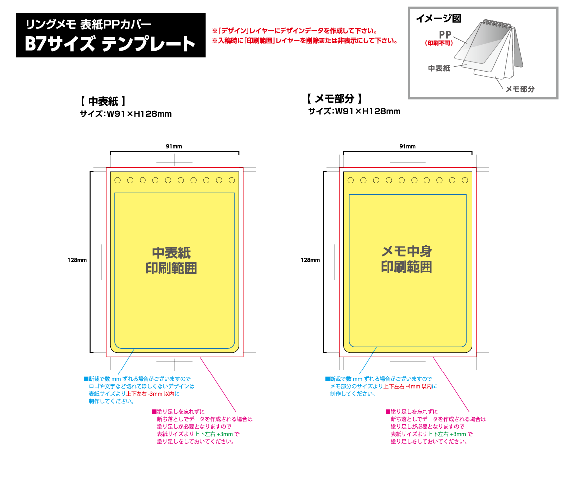 リングメモ（表紙PPカバー） [B7サイズ・30／50／80／100枚綴り] 黄色の部分は印刷範囲です。