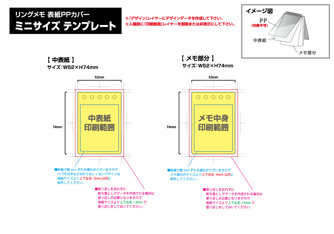 リングメモ（表紙PPカバー） [ミニサイズ・30／50／80／100枚綴り] 黄色の部分は印刷範囲です。