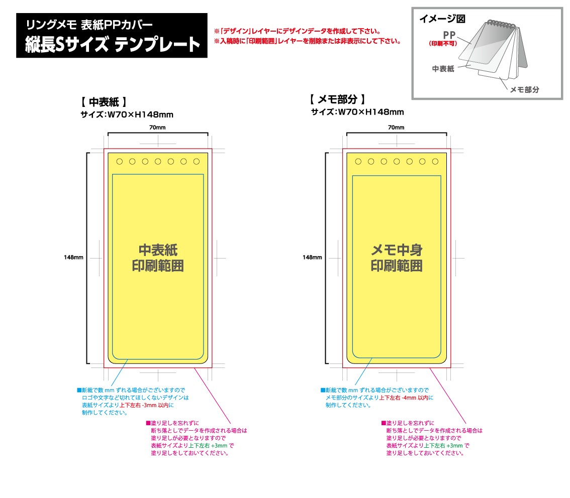 リングメモ（表紙PPカバー） [縦長Sサイズ・30／50／80／100枚綴り] 黄色の部分は印刷範囲です。