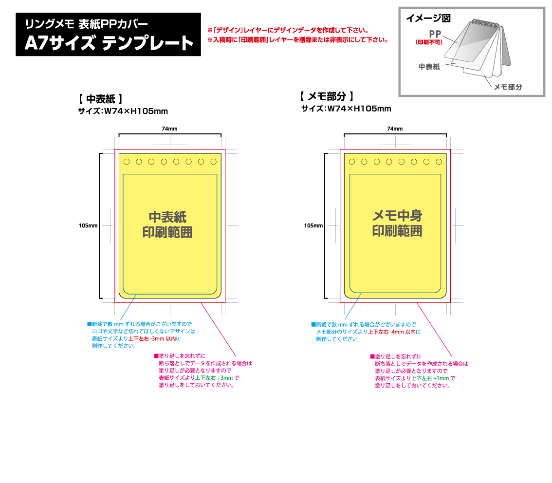 リングメモ（表紙PPカバー） [A7サイズ・30／50／80／100枚綴り] 黄色の部分は印刷範囲です。