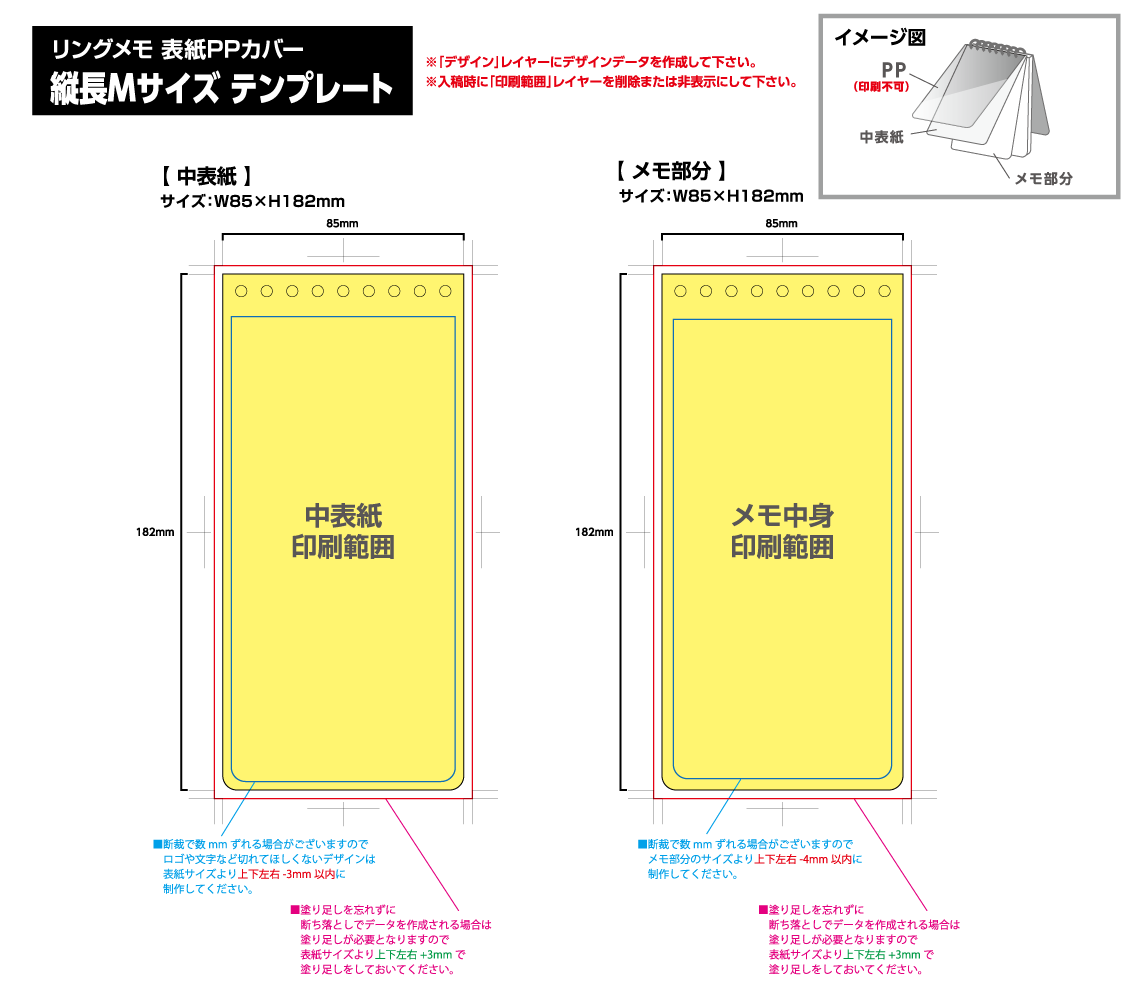 リングメモ（表紙PPカバー） [縦長Mサイズ・30／50／80／100枚綴り] 黄色の部分は印刷範囲です。