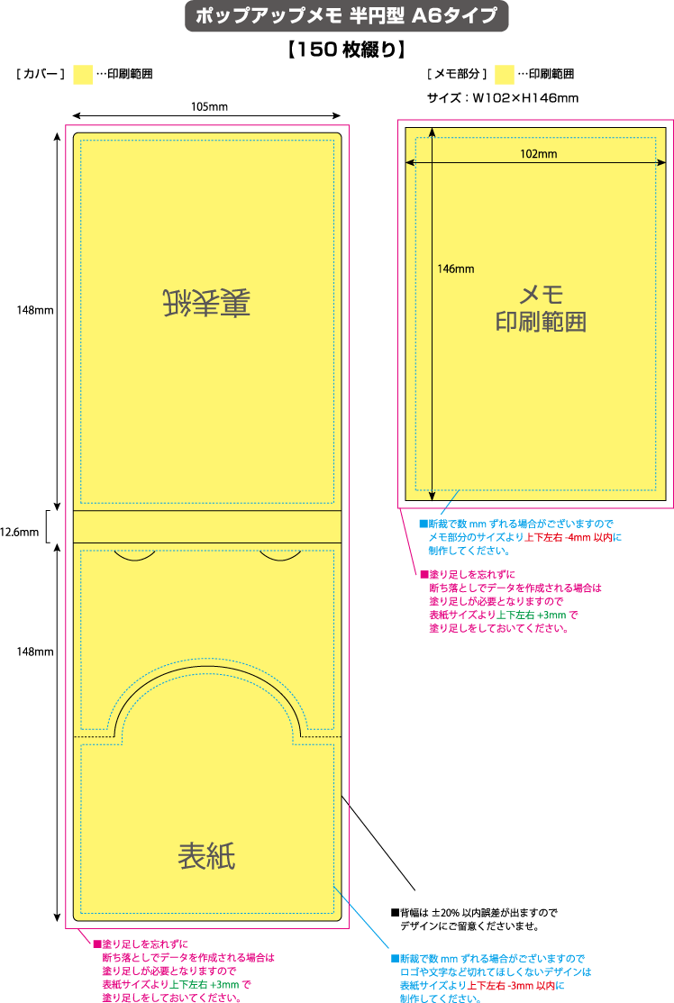 ポップアップメモ [半円型A6タイプ・150枚綴り] 黄色の部分は印刷範囲です。