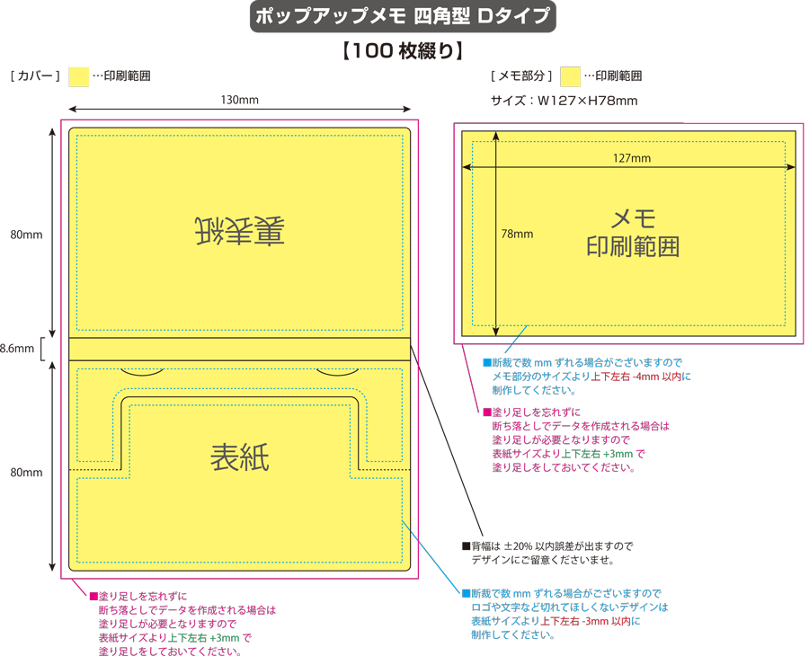 ポップアップメモ [四角型Dタイプ・100枚綴り] 黄色の部分は印刷範囲です。