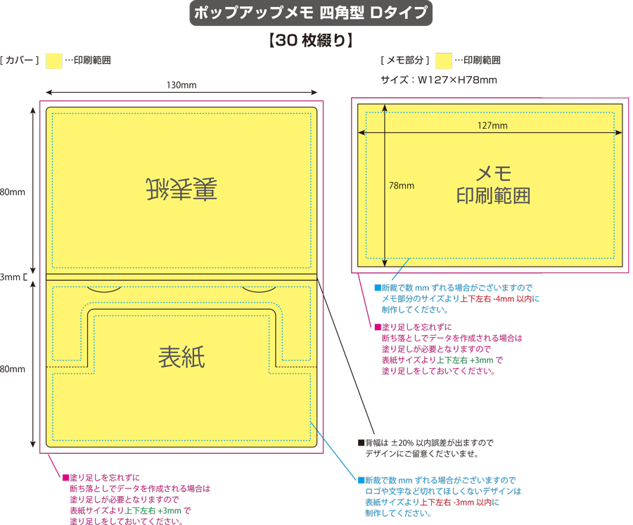 ポップアップメモ [四角型Dタイプ・30枚綴り] 黄色の部分は印刷範囲です。