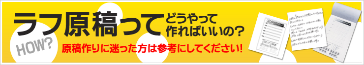 ラフ原稿ってどうやって作ればいいの？原稿作りに迷った方はご参考にしてください！