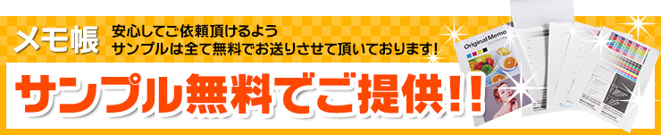 メモ帳印刷サンプルを無料でお送りいたします!