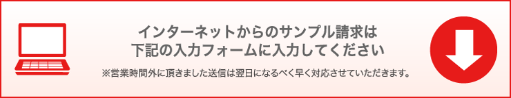 インターネットからのサンプル請求