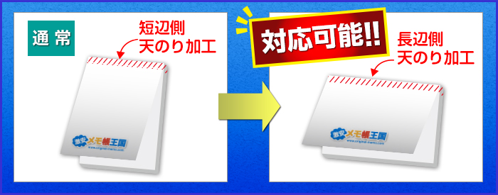 メモ帳王国では通常は短辺側に天のり加工ですが、長辺側にも天のり加工が対応可能です！