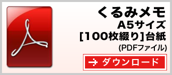 くるみメモ A5サイズ 100枚綴り テンプレート