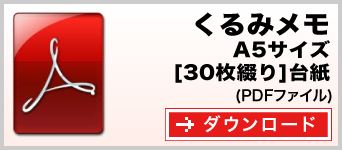 くるみメモ A5サイズ 30枚綴り テンプレート