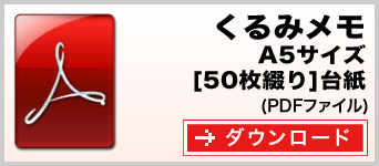 くるみメモ A5サイズ 50枚綴り テンプレート