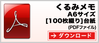 くるみメモ A6サイズ 100枚綴り テンプレート