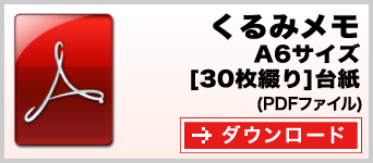 くるみメモ A6サイズ 30枚綴り テンプレート