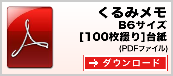 くるみメモ B6サイズ 100枚綴り テンプレート