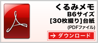 くるみメモ B6サイズ 30枚綴り テンプレート