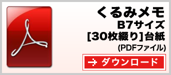 くるみメモ B7サイズ 30枚綴り テンプレート