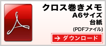 クロス巻きメモ A6サイズ テンプレート