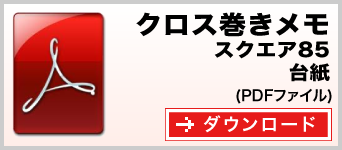 クロス巻きメモ B7サイズ テンプレート