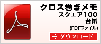 クロス巻きメモ A7サイズ テンプレート