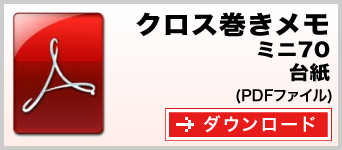 クロス巻きメモ ミニ70 テンプレート