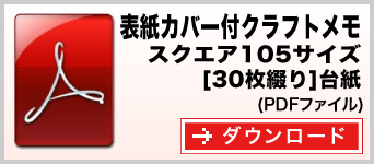 表紙カバー付クラフトメモ スクエア105サイズ 30枚綴り テンプレート