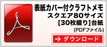 表紙カバー付クラフトメモ スクエア80サイズ 30枚綴り テンプレート