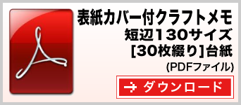 表紙カバー付クラフトメモ 短辺130サイズ 30枚綴り テンプレート