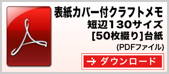 表紙カバー付クラフトメモ 短辺130サイズ 50枚綴り テンプレート